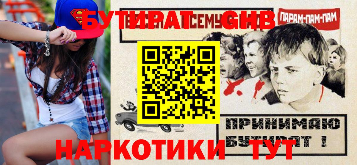 БУТИРАТ бутандиол  Вход с VPN  Холмск 